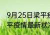 9月25日梁平疫情新增病例数 重庆梁平疫情最新状况确诊人数