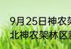 9月25日神农架林区疫情情况数据 湖北神农架林区新冠疫情累计多少人
