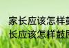 家长应该怎样鼓励即将高考的孩子(家长应该怎样鼓励即将高考的孩子努力)