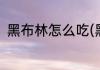黑布林怎么吃(黑布林怎么吃才不酸)