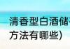 清香型白酒储存方法(清香型白酒储存方法有哪些)