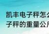 凯丰电子秤怎么调市斤(凯丰怎么调电子秤的重量公斤与市斤)