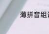 薄拼音组词(糊拼音组词)