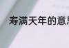 寿满天年的意思(寿满天年的用法)