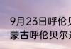 9月23日呼伦贝尔目前疫情怎么样 内蒙古呼伦贝尔这次疫情累计多少例