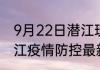 9月22日潜江现有疫情多少例 湖北潜江疫情防控最新通告今天