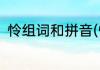 怜组词和拼音(怜组词和拼音怎么写)