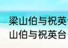 梁山伯与祝英台作者简介内容简介(梁山伯与祝英台 内容简介)