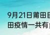 9月21日莆田目前疫情怎么样 福建莆田疫情一共有多少例