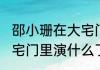 邵小珊在大宅门里演什么(邵小珊在大宅门里演什么了)