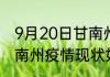 9月20日甘南州最新疫情状况 甘肃甘南州疫情现状如何详情