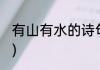 有山有水的诗句(有船有山有水的诗句)