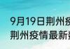9月19日荆州疫情最新确诊数据 湖北荆州疫情最新数据统计今天