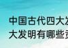 中国古代四大发明有哪些(中国古代四大发明有哪些贡献)