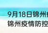 9月18日锦州疫情实时最新通报 辽宁锦州疫情防控通告今日数据