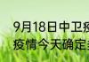 9月18日中卫疫情实时动态 宁夏中卫疫情今天确定多少例了