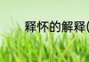 释怀的解释(释怀的解释词语)