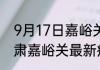 9月17日嘉峪关疫情最新公布数据 甘肃嘉峪关最新疫情通报累计人数