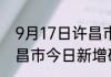 9月17日许昌市疫情现状详情 河南许昌市今日新增确诊病例数量