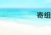 寄组词(纪组词)