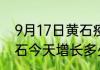 9月17日黄石疫情最新通报表 湖北黄石今天增长多少例最新疫情