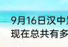 9月16日汉中累计疫情数据 陕西汉中现在总共有多少疫情