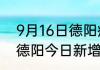 9月16日德阳疫情累计确诊人数 四川德阳今日新增确诊病例数量