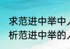 求范进中举中人物赏析及性格特点(赏析范进中举的人物形象)