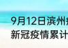 9月12日滨州疫情最新数量 山东滨州新冠疫情累计多少人