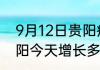 9月12日贵阳疫情今天多少例 贵州贵阳今天增长多少例最新疫情