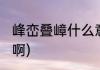 峰峦叠嶂什么意思(峰峦叠嶂什么意思啊)