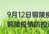 9月12日铜陵疫情最新确诊消息 安徽铜陵疫情防控通告今日数据