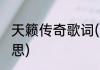 天籁传奇歌词(天籁传奇歌词是什么意思)