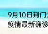 9月10日荆门累计疫情数据 湖北荆门疫情最新确诊数感染人数