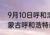 9月10日呼和浩特疫情今天多少例 内蒙古呼和浩特新冠疫情累计多少人