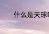 什么是天球啊(天球什么意思)