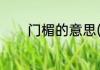 门楣的意思(光大门楣的意思)