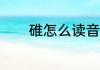 碓怎么读音(舂怎么读音正确)