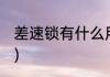 差速锁有什么用(后桥差速锁有什么用)