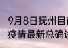 9月8日抚州目前疫情怎么样 江西抚州疫情最新总确诊人数