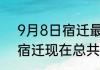 9月8日宿迁最新疫情情况通报 江苏宿迁现在总共有多少疫情