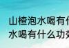 山楂泡水喝有什么功效(菊花和山楂泡水喝有什么功效)
