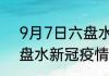 9月7日六盘水疫情人数总数 贵州六盘水新冠疫情最新情况