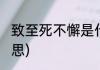 致至死不懈是什么(至死不懈是什么意思)