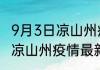 9月3日凉山州疫情最新确诊总数 四川凉山州疫情最新确诊数统计