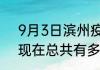 9月3日滨州疫情人数总数 山东滨州现在总共有多少疫情