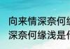 向来情深奈何缘浅是什么意思(向来情深奈何缘浅是什么意思呀)