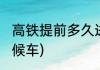 高铁提前多久进站(高铁提前多久进站候车)