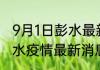 9月1日彭水最新疫情通报今天 重庆彭水疫情最新消息今天