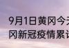 9月1日承德疫情最新通报详情 河北承德今日是否有新冠疫情